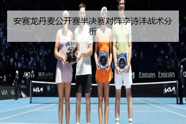 安赛龙丹麦公开赛半决赛对阵李诗沣战术分析